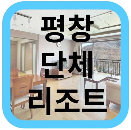 평창 리조트 추천